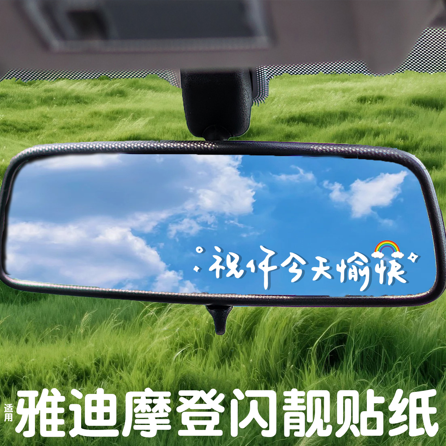 看到贴纸心情就变好一点