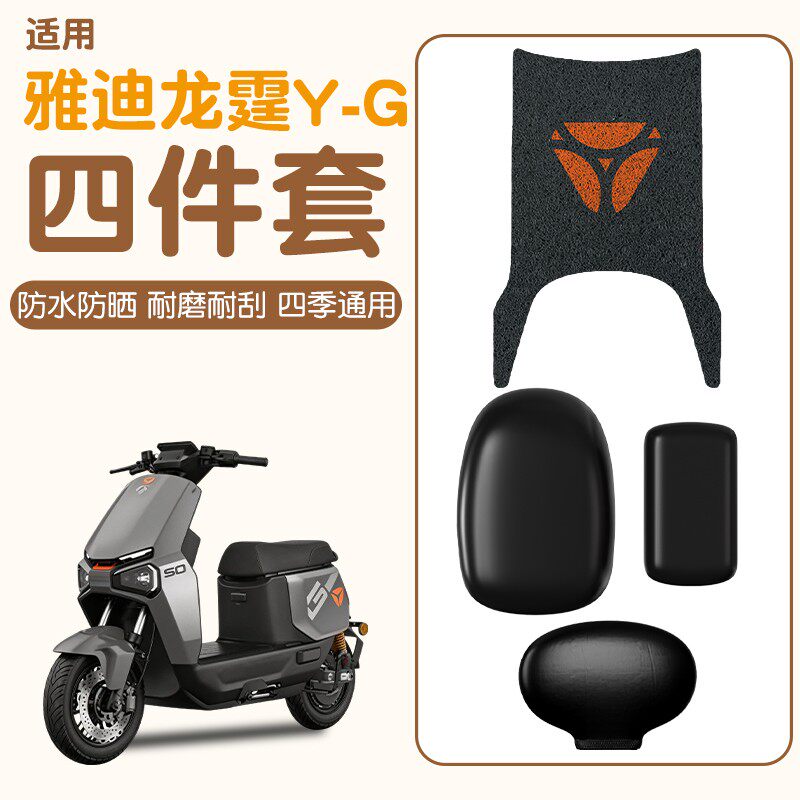 适用雅迪龙霆yg脚垫冠能电动车专用座套脚踏垫龙庭电瓶车防水座套