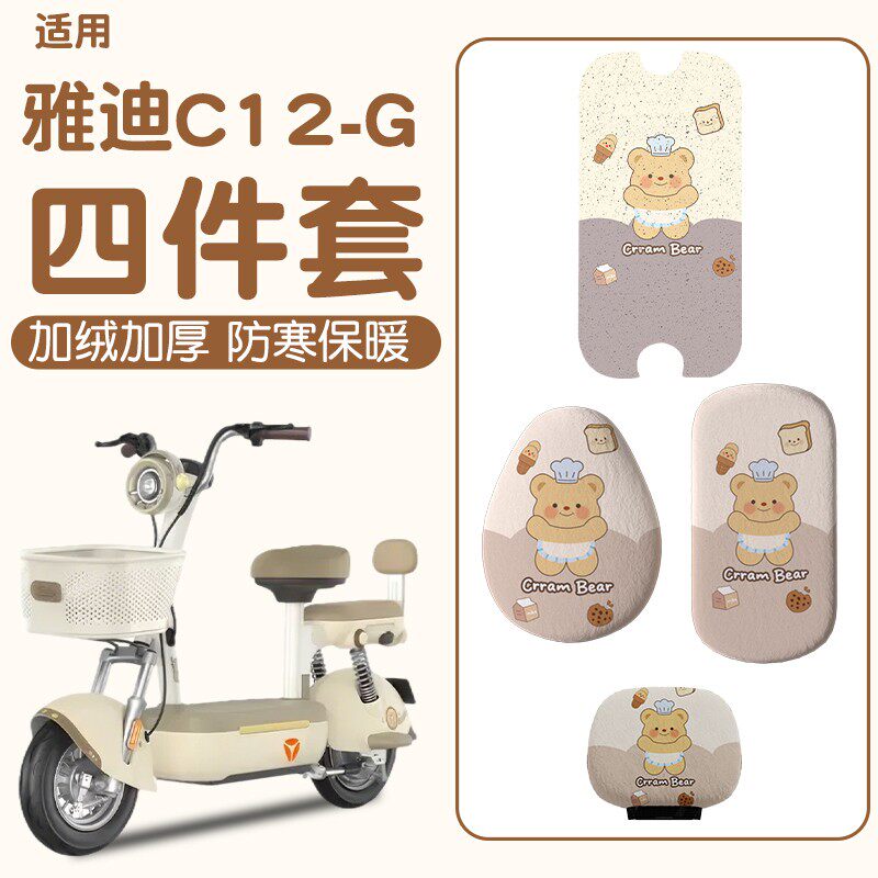 【冬季保暖】适用雅迪c12-g