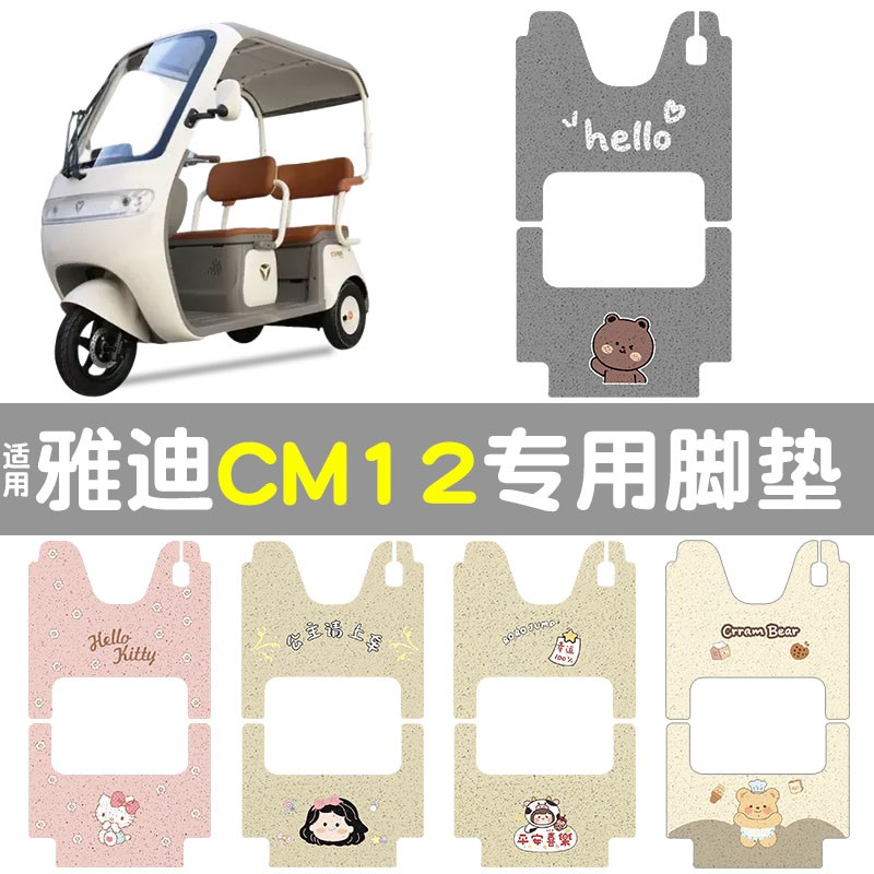 适用雅迪三轮车cm12脚垫地垫电动车配件加厚座椅套防水防滑踏板垫