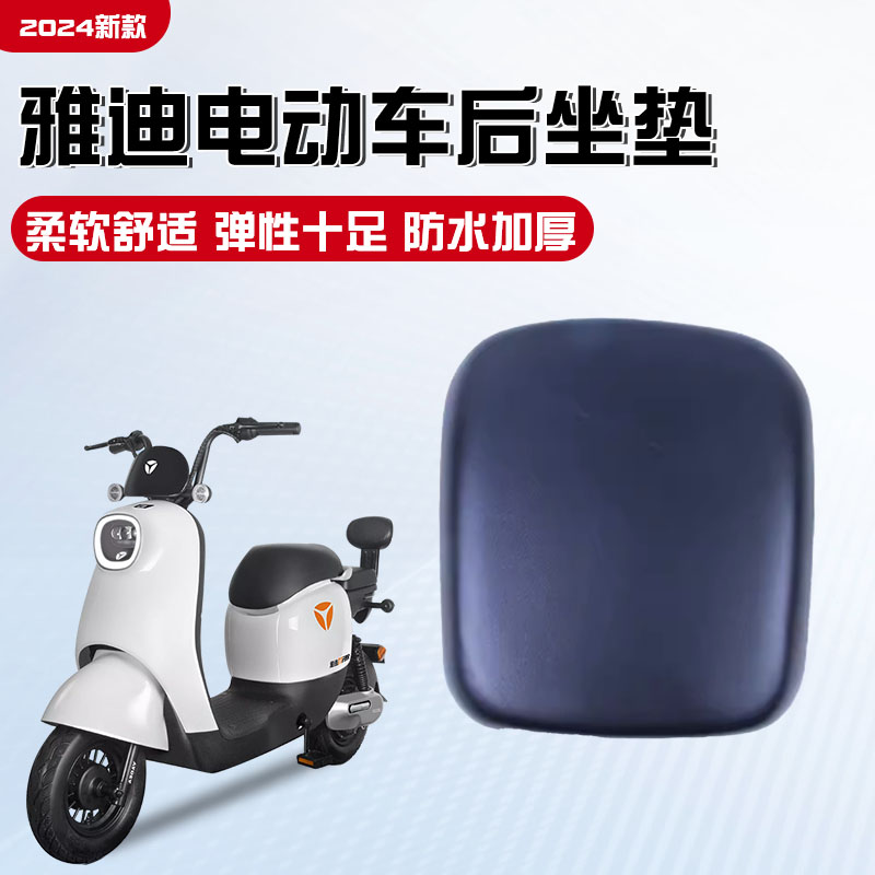 雅迪电动车DE3加宽座垫de8后软座DT6坐板冠能版后宽座DM6后座垫