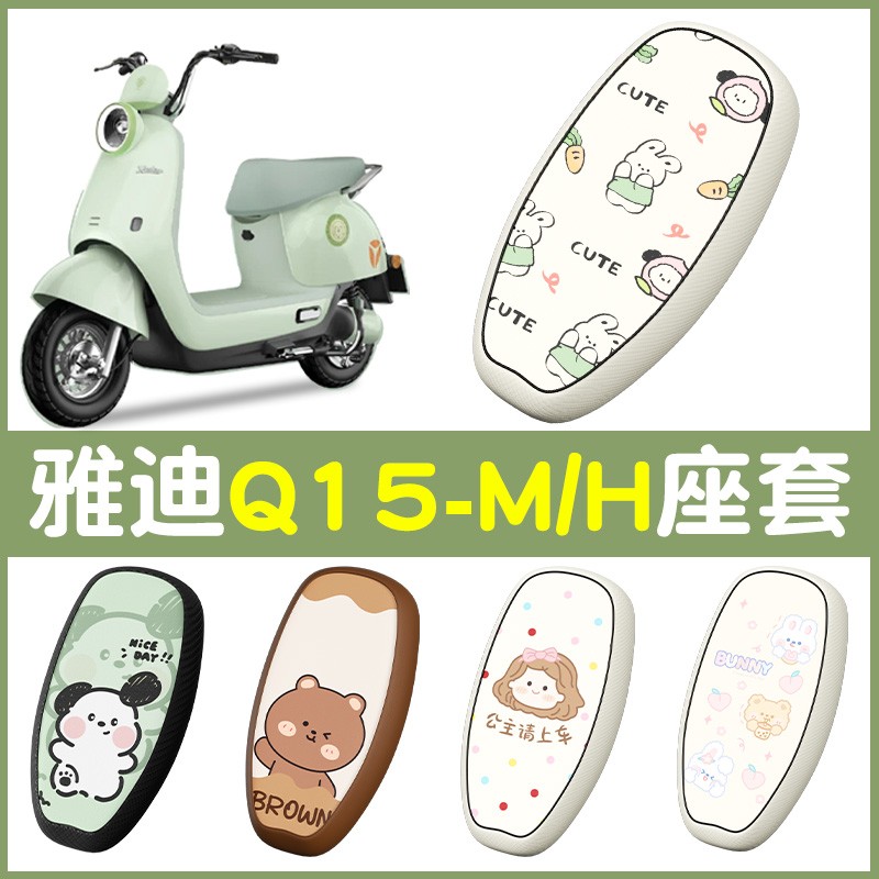 适用雅迪Q15，防水又好看