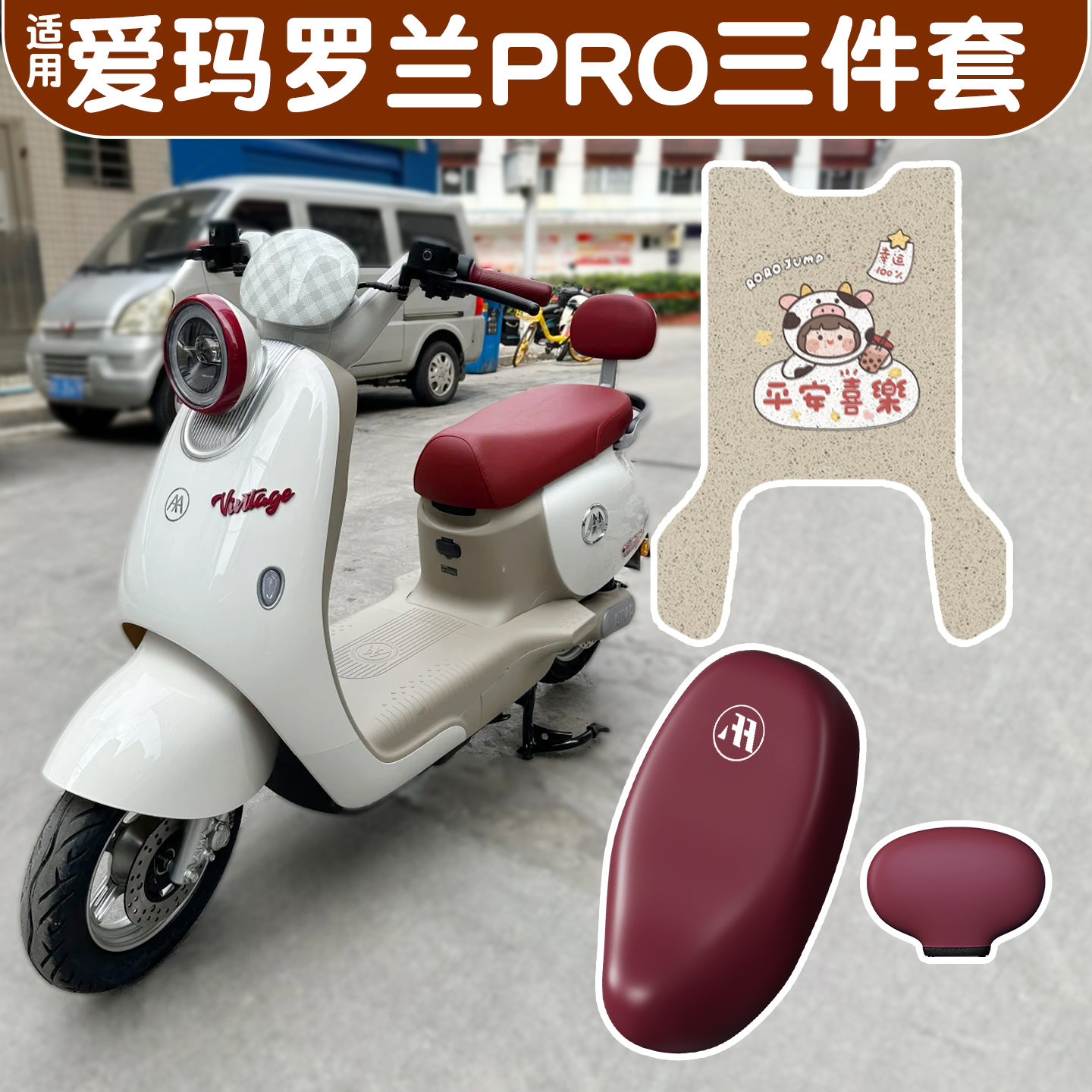 适用爱玛罗兰pro脚垫+座套