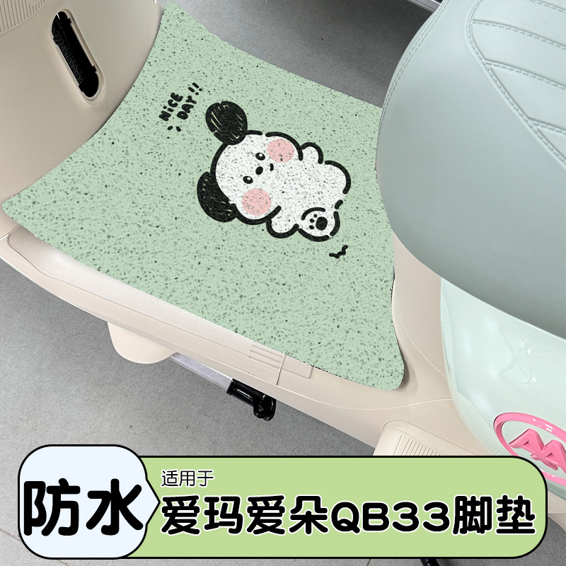 适用爱玛爱朵qb33脚垫+座套