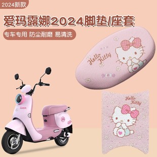 适用爱玛露娜座套脚垫专用粉色hellokitty电动车坐垫套装 饰小配件