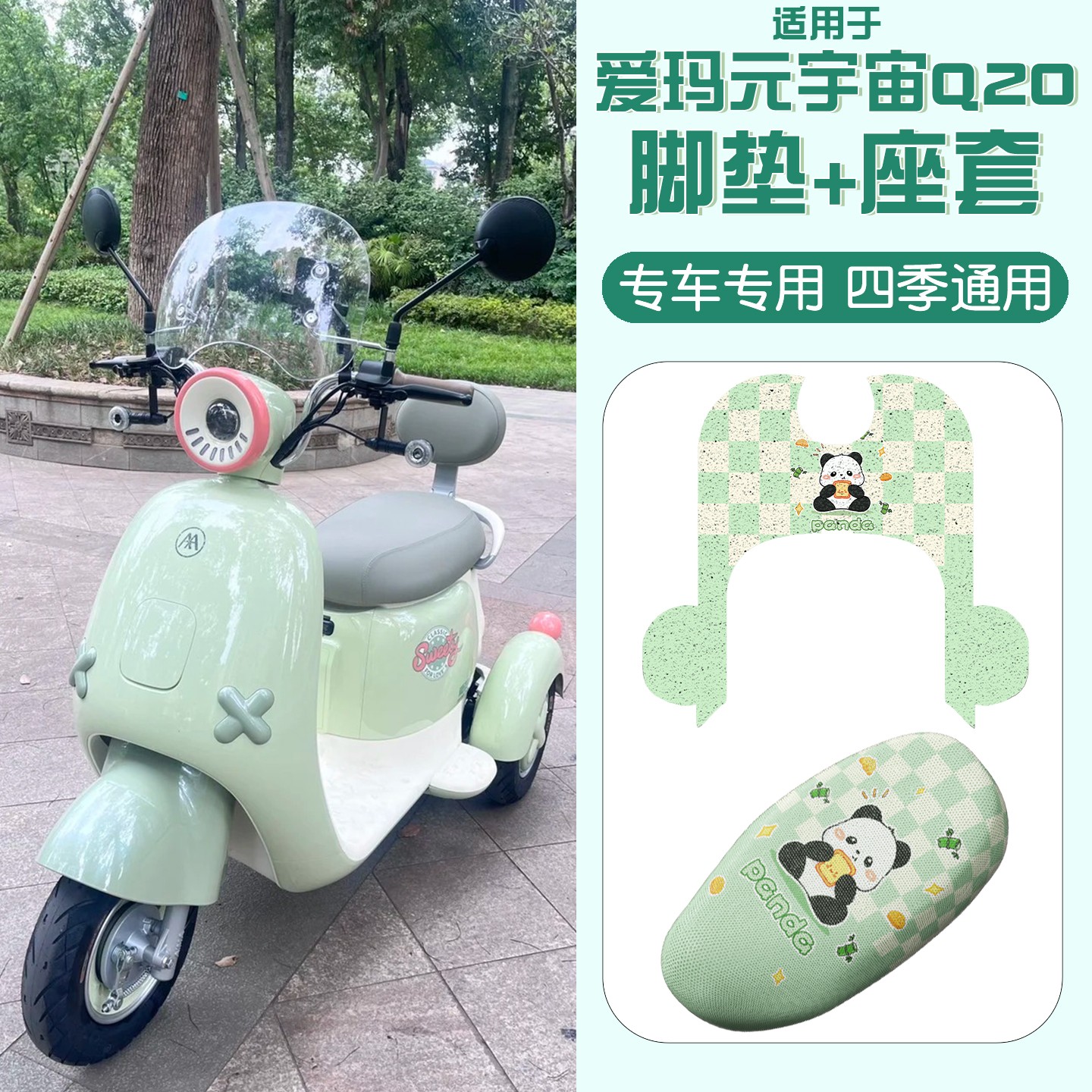 适用爱玛元宇宙q20脚垫电动三轮车脚踏垫可爱电瓶车座套装饰配件