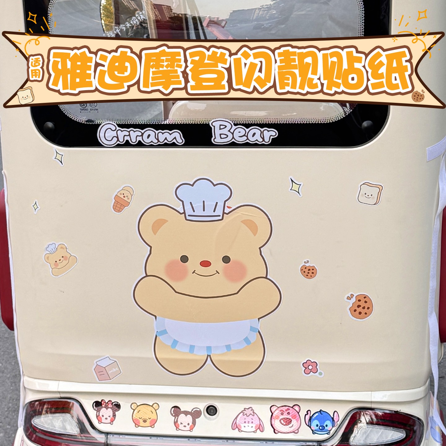适用雅迪摩登闪靓三轮车装饰贴黄油小熊大面积贴纸电动车改造配件