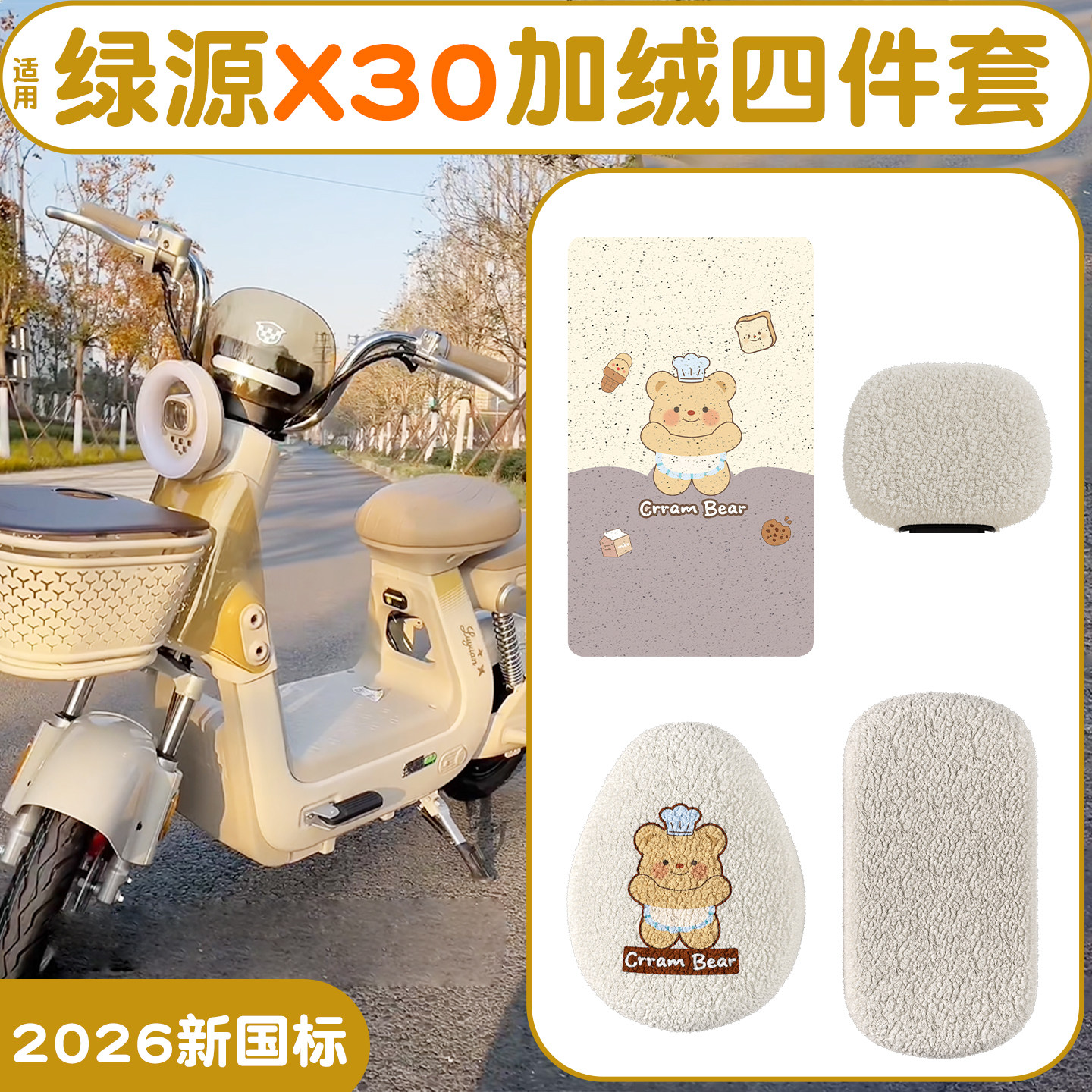 适用绿源X30脚垫+座套【新国标】