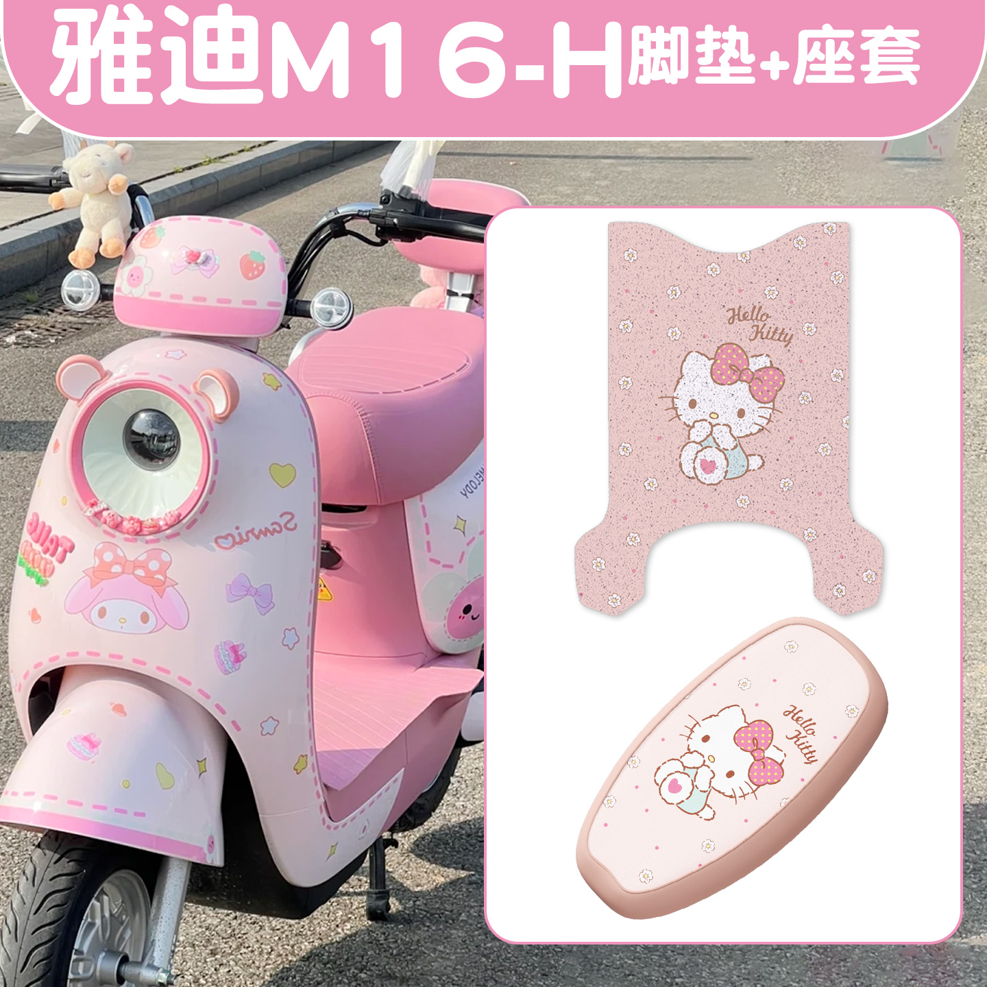 适用雅迪M16-h脚垫+座套