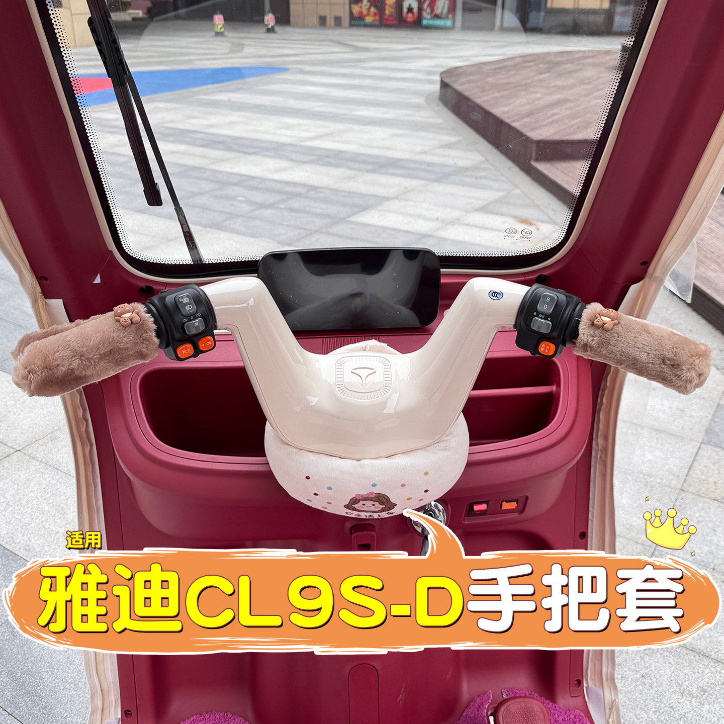 三轮车保暖手把套【冬季专用】