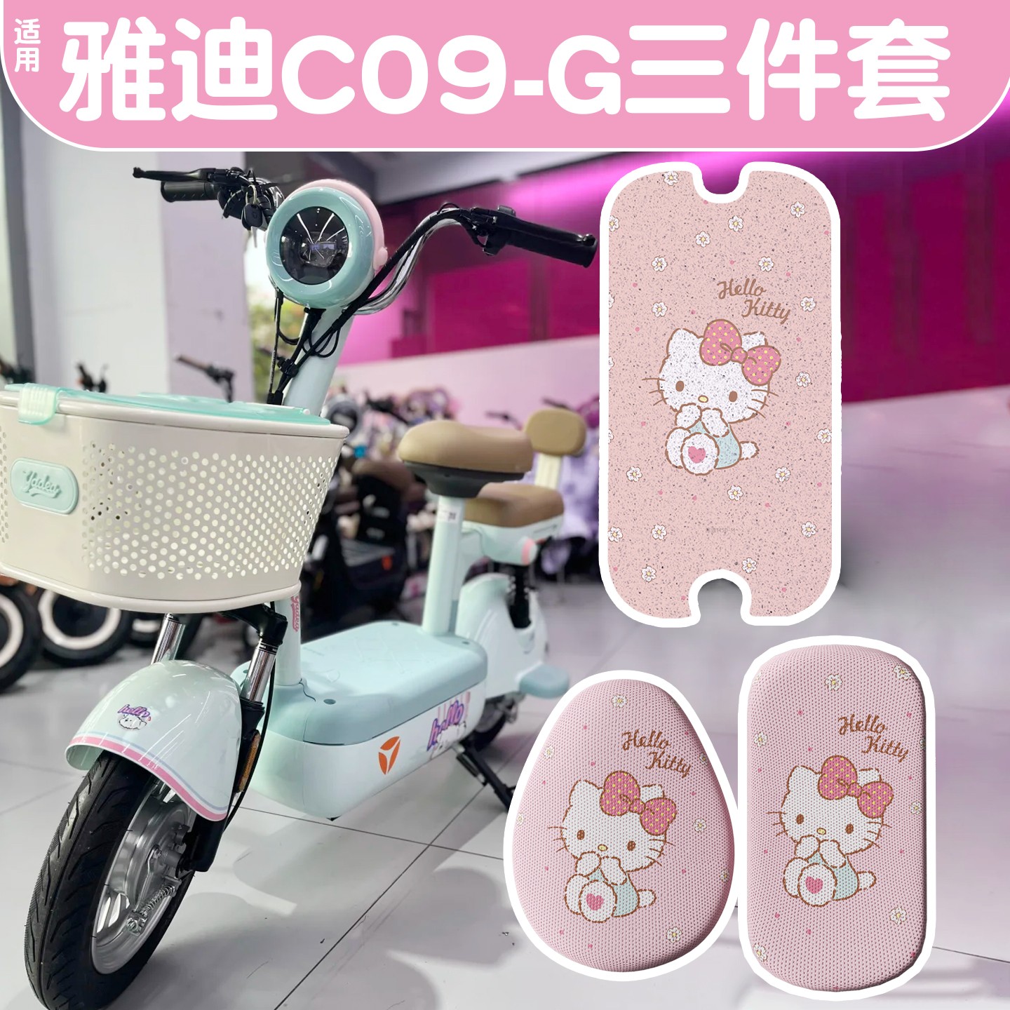 【hellokitty】适用雅迪c09g脚垫新国标四季通用电动电瓶车坐垫套