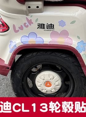 适用雅迪CL13电动车装饰贴纸大图案贴画防水三轮车身轮毂改造配饰
