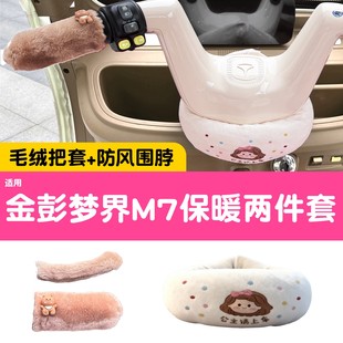 适用金鹏梦界m7手把套冬季金彭毛绒装饰电动车配件三轮车围脖女