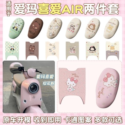 适用爱玛喜爱坐垫套air电动车脚踏垫防晒防滑电瓶车坐垫套装饰品