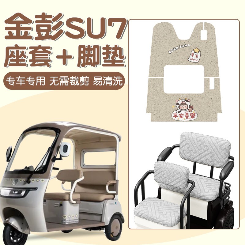 金彭su7脚垫座套罩电动三轮车冬季坐垫套金鹏带棚一体电瓶车配件