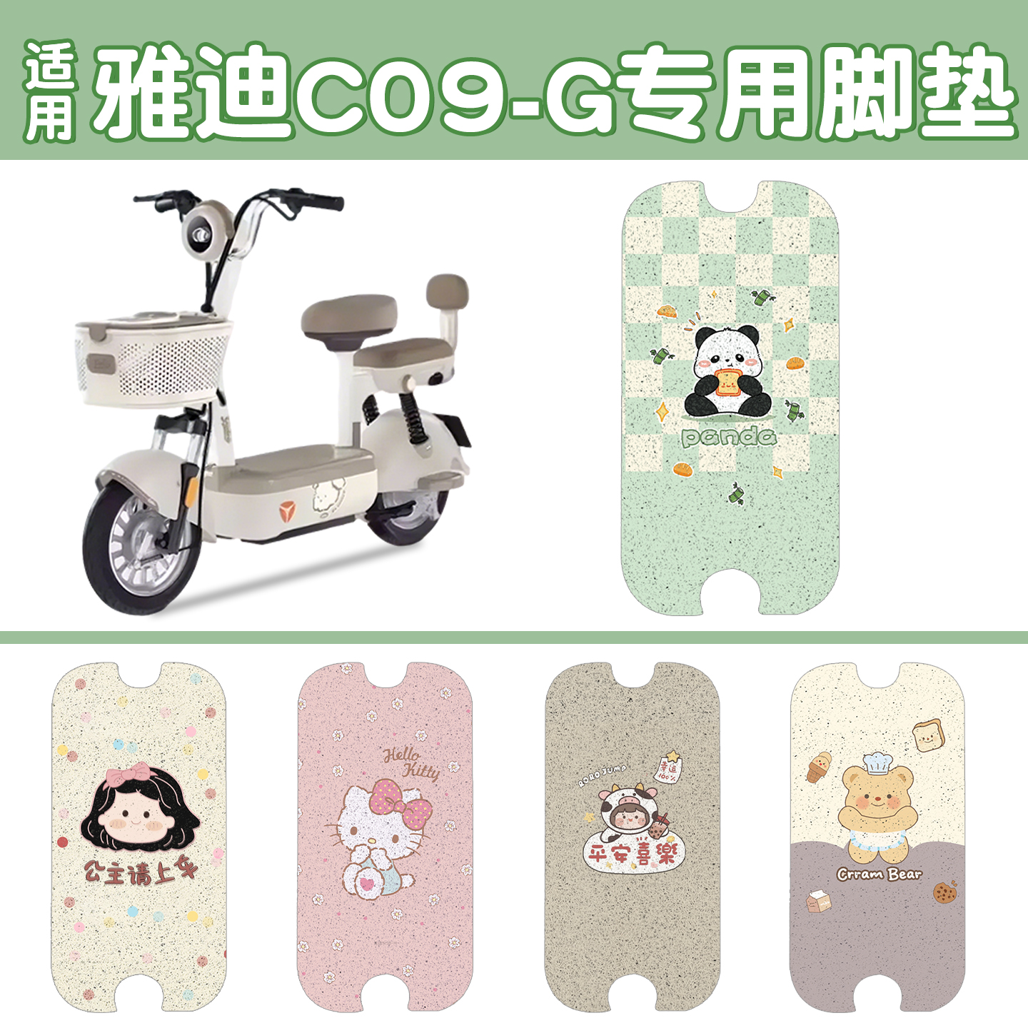 适用雅迪c09脚垫【新新国标】