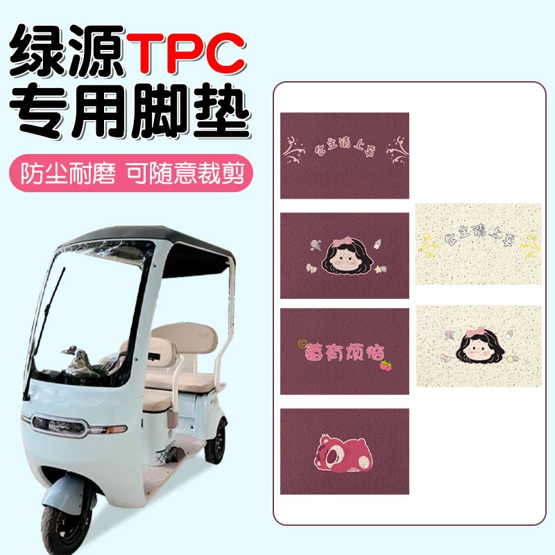 绿源TPC电动三轮车脚垫通用自由裁剪防水踏板电瓶车脚踏板垫配件