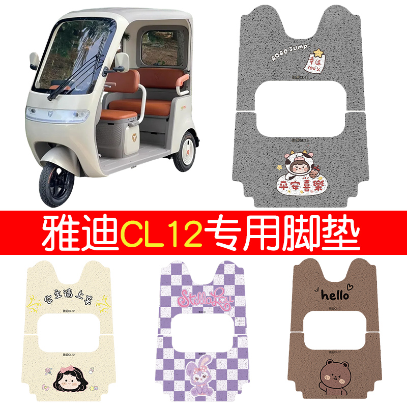 适用雅迪CL12三轮车脚垫+座套