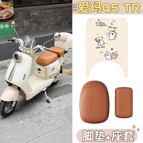 适用爱玛q5tr脚垫电动车2026新款防水防雨座套电瓶车坐垫套脚踩垫