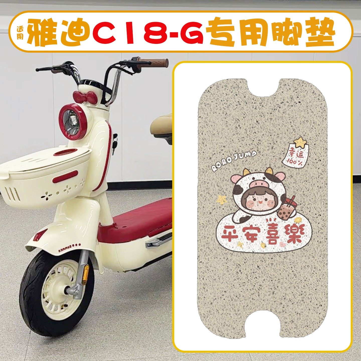 适用雅迪c18配件g电动车脚垫加厚耐磨新国标电瓶车坐垫套改造配饰