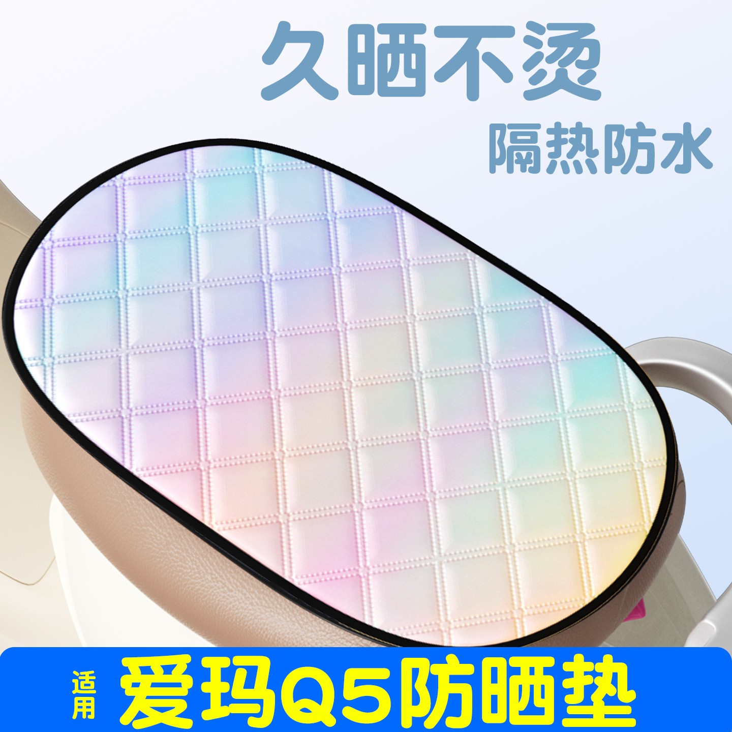 适用爱玛q5pro电动车坐垫套防水防晒隔热电瓶车座椅套防烫装饰品