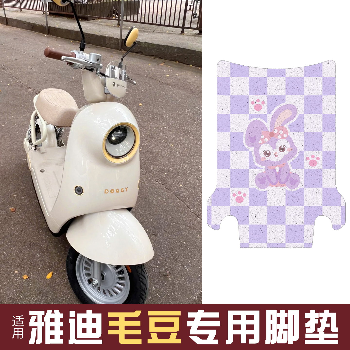 适用雅迪毛豆脚垫【新新国标】