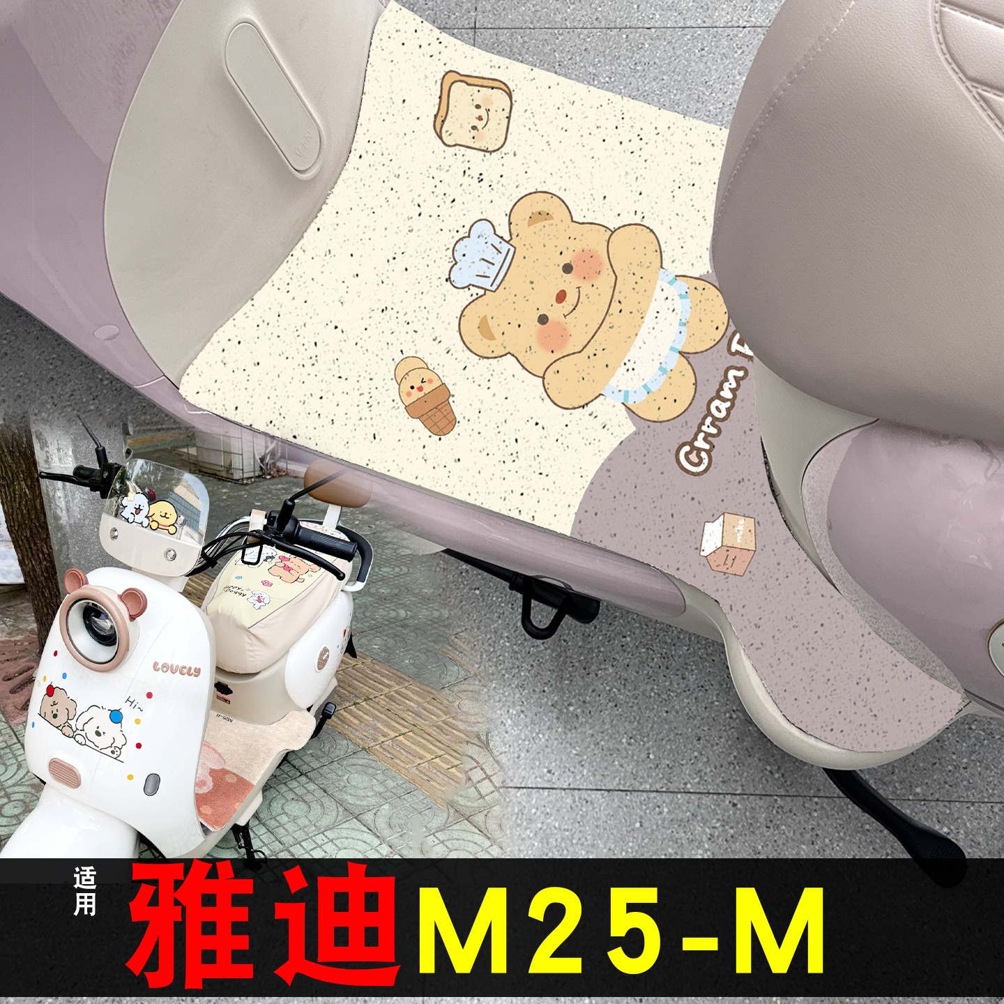 雅迪m25脚垫【女士漂亮】