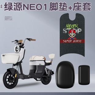 适用绿源neo1电动车座套新国标电瓶车坐垫套罩专用脚踏垫改造配件