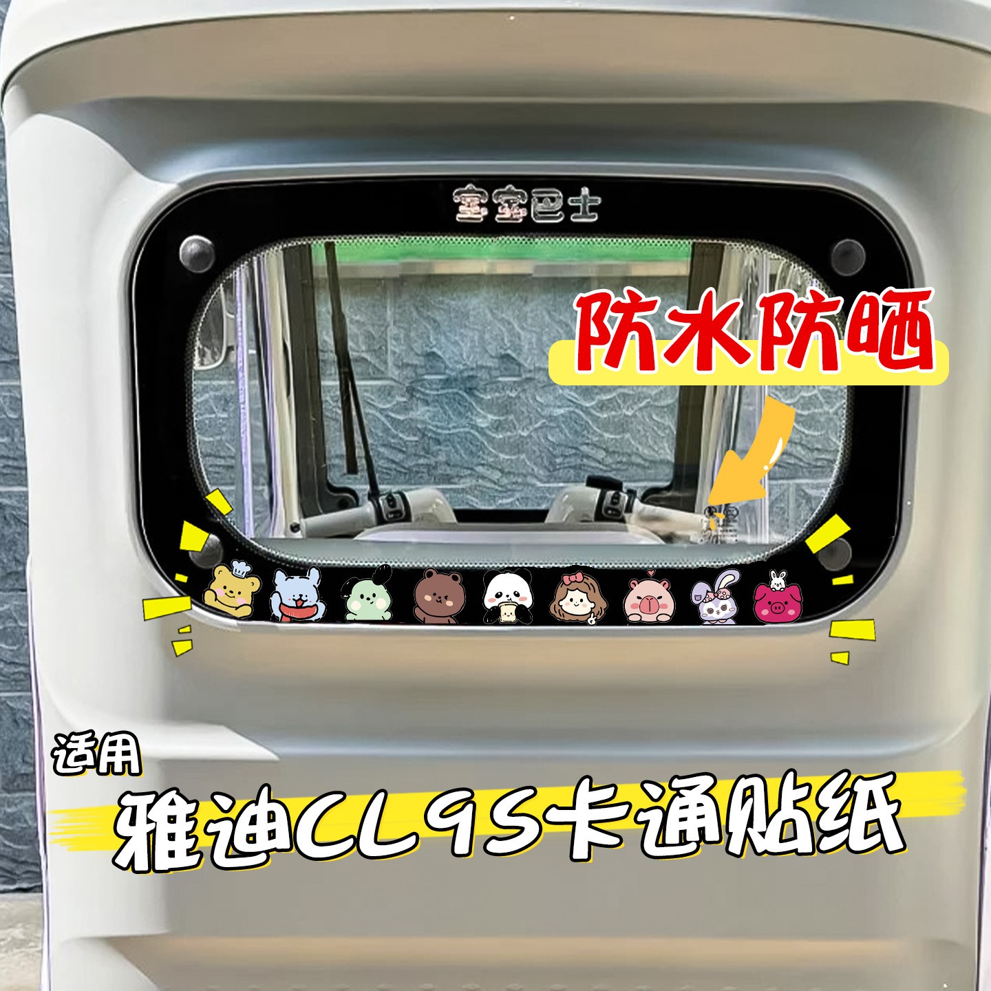 适用雅迪CL9sd贴纸电动三轮车装饰用品后背面后窗轮毂改造小配件