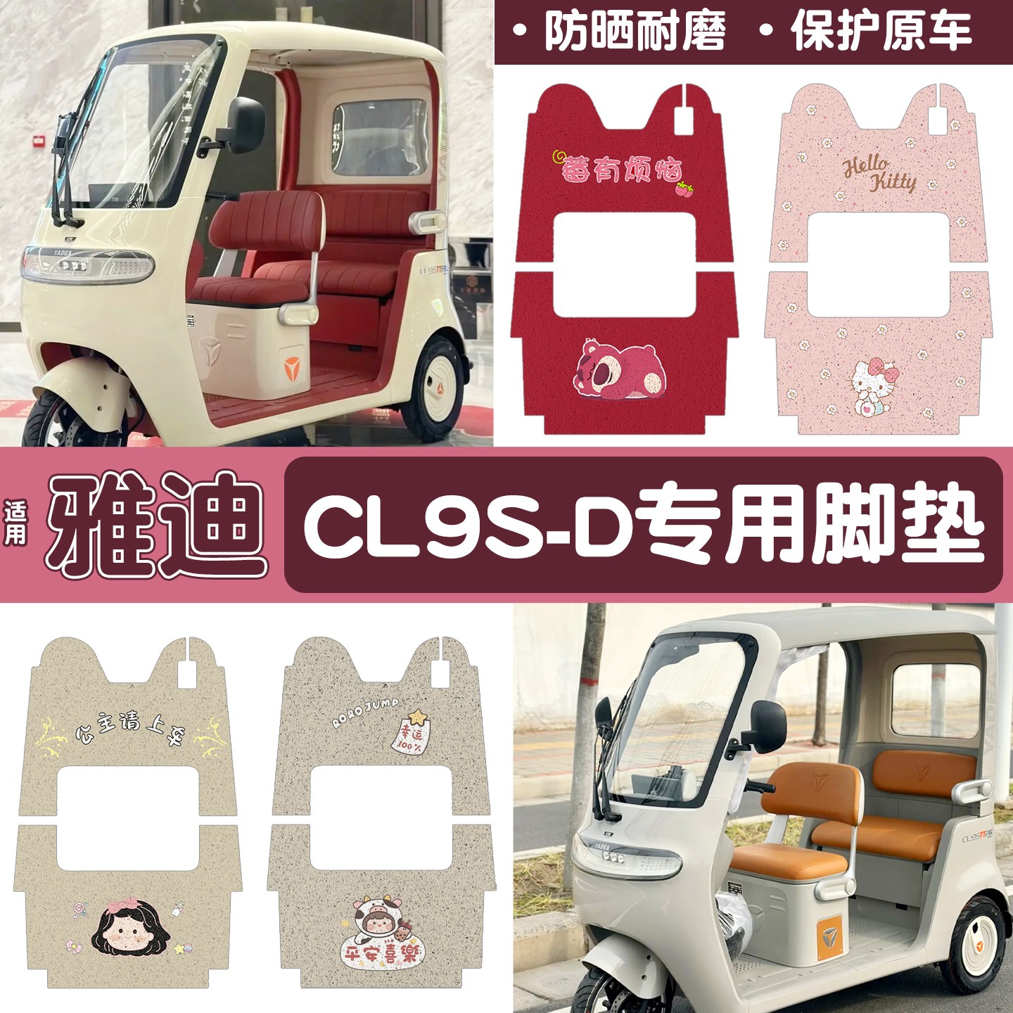 雅迪cl9三轮车脚垫座套