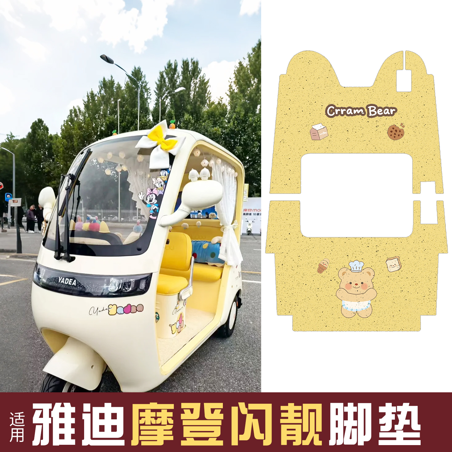 适用雅迪摩登闪靓装饰脚垫座套电动三轮车脚踏垫防水电瓶车脚踩垫