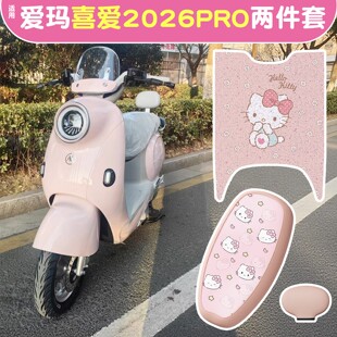 适用爱玛喜爱pro2026三件套坐垫套脚垫电动车座套电瓶车脚踩垫子