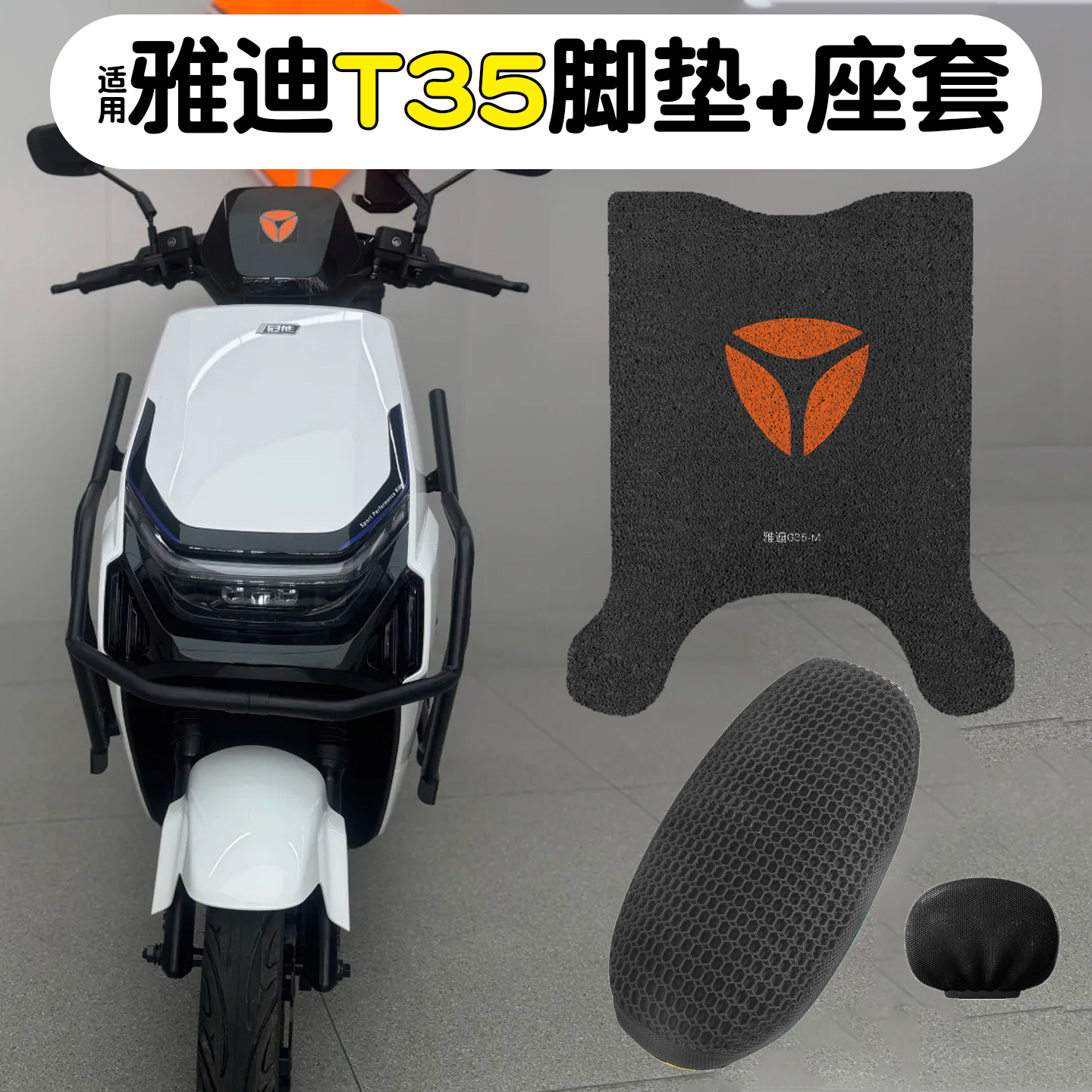 适用雅迪T35脚垫【防水耐磨】