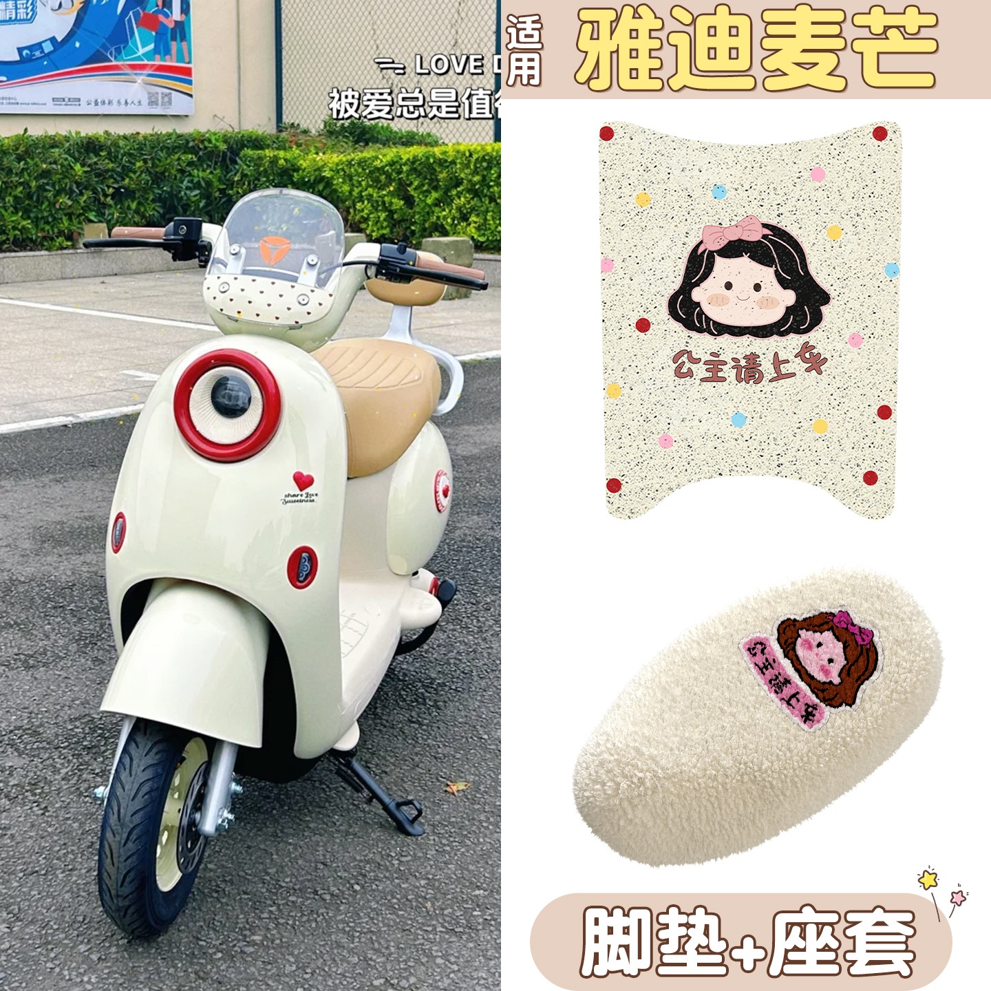 适用雅迪麦芒电动车新款座套脚垫防水防晒电瓶车坐垫套装饰小配件