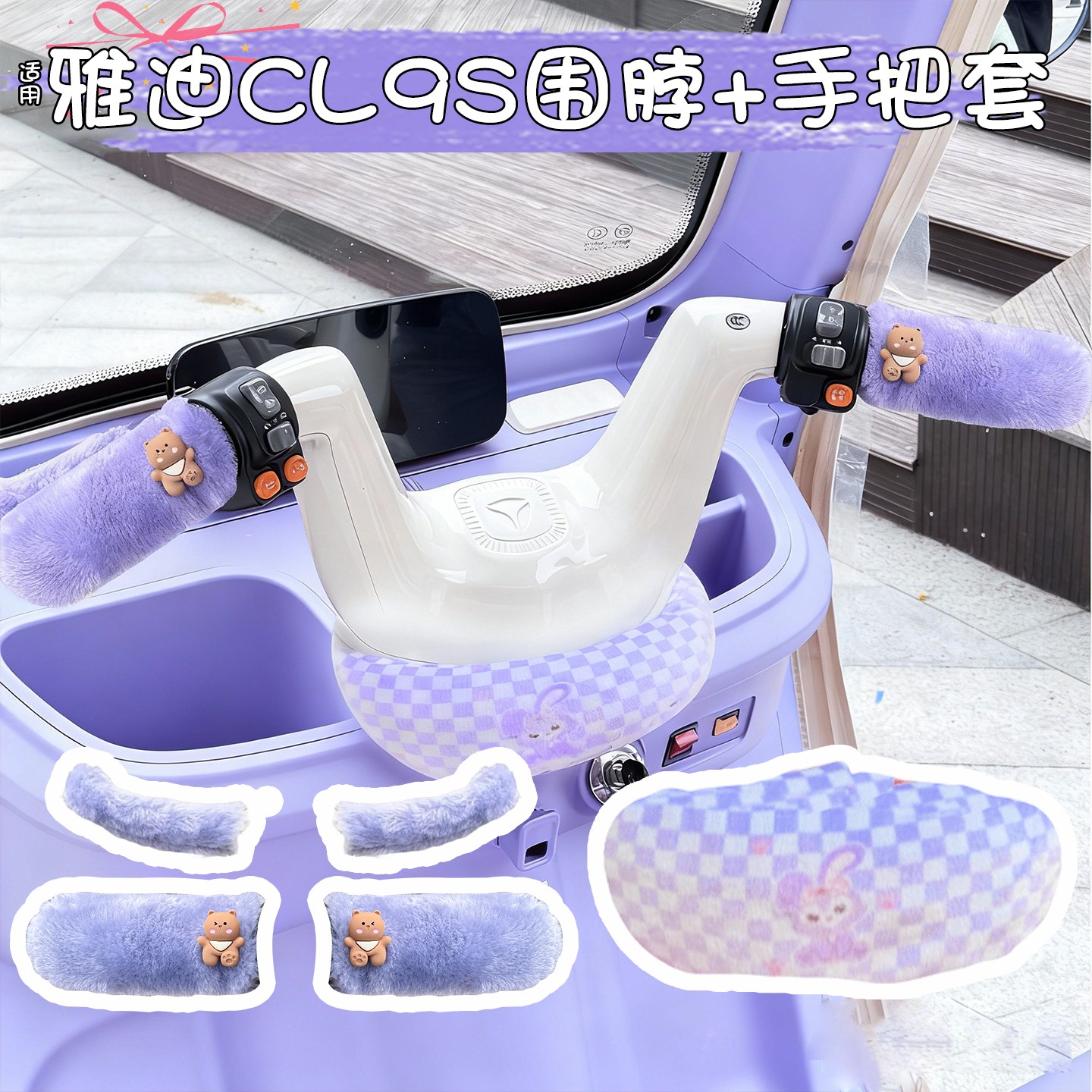 适用雅迪cl9s电动三轮车把防风围脖围挡电瓶车手柄把套改造小配件