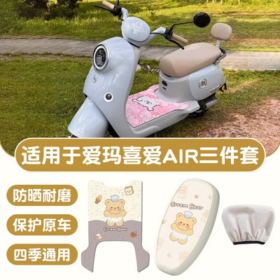 适用于爱玛喜爱air脚垫电动车坐垫护套防晒电瓶车脚踏垫实用配件