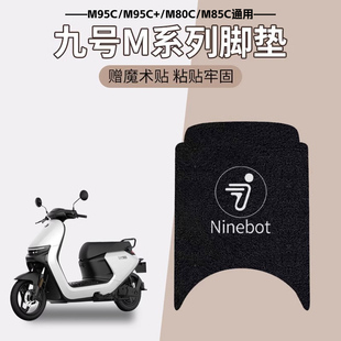 适用于九号m95c脚垫系列电动车小配件改装m85c/m80c防水9号配饰