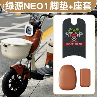 适用新国标绿源NEO1脚垫座套电动车坐垫套脚踏垫电瓶车装 饰小配件