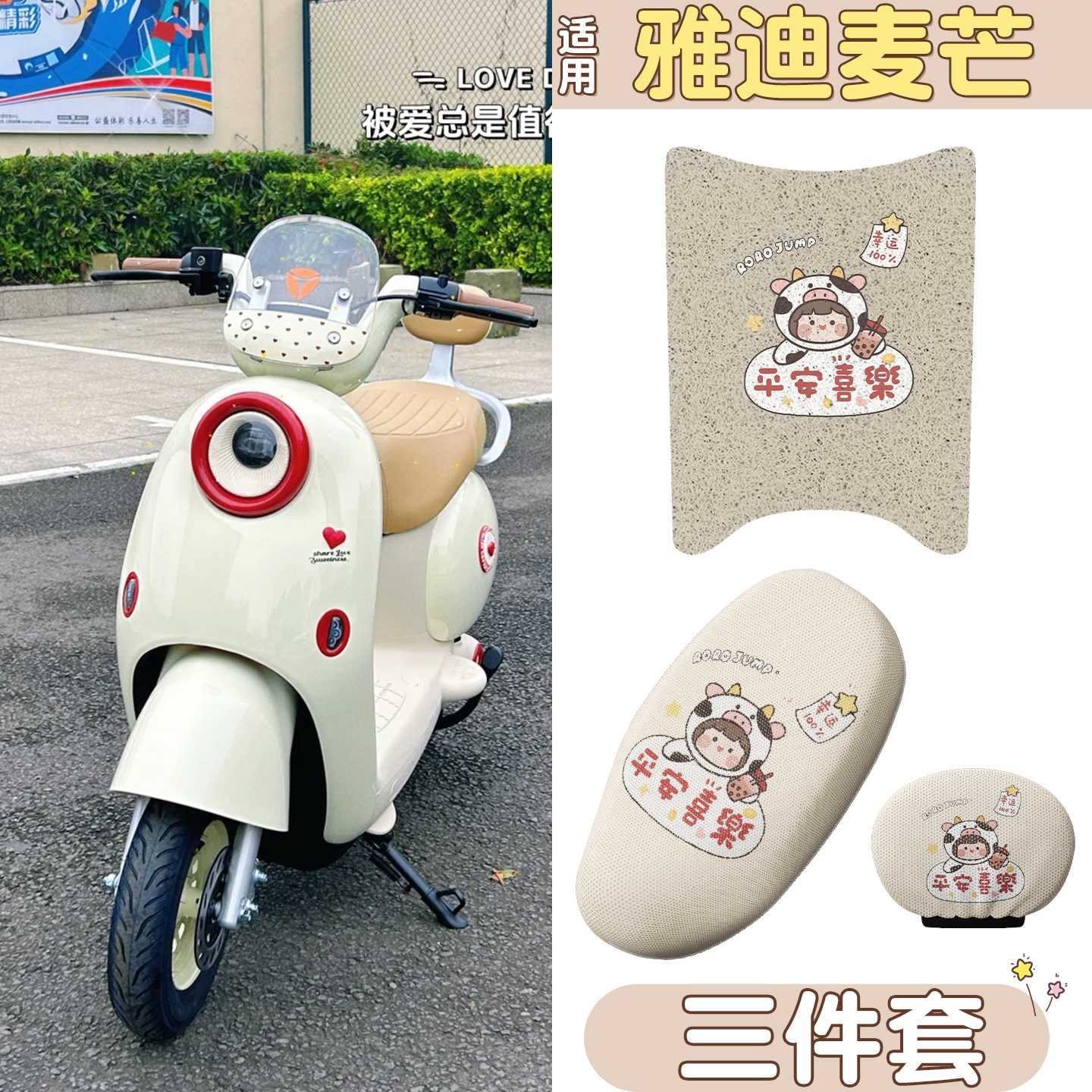 适用雅迪麦芒脚垫+座套