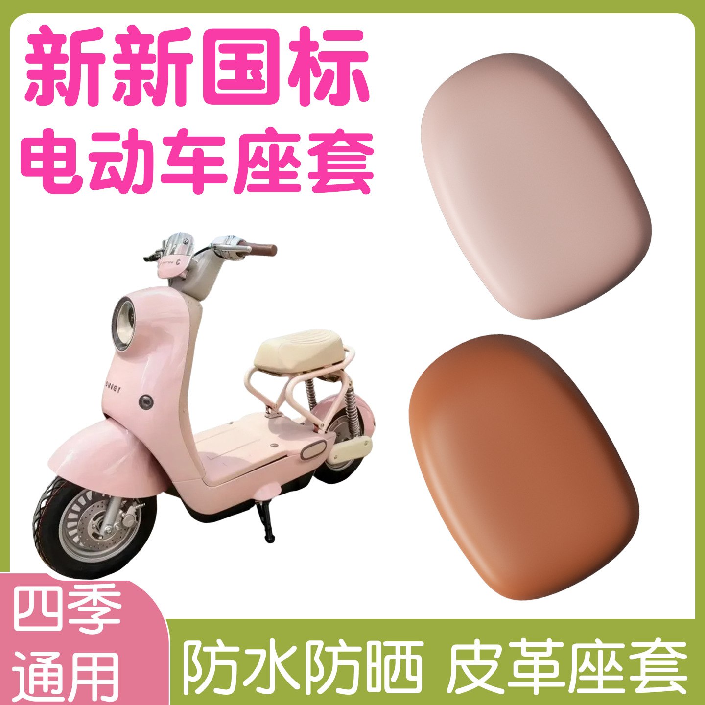 新新国标电动车座套【防水防晒】