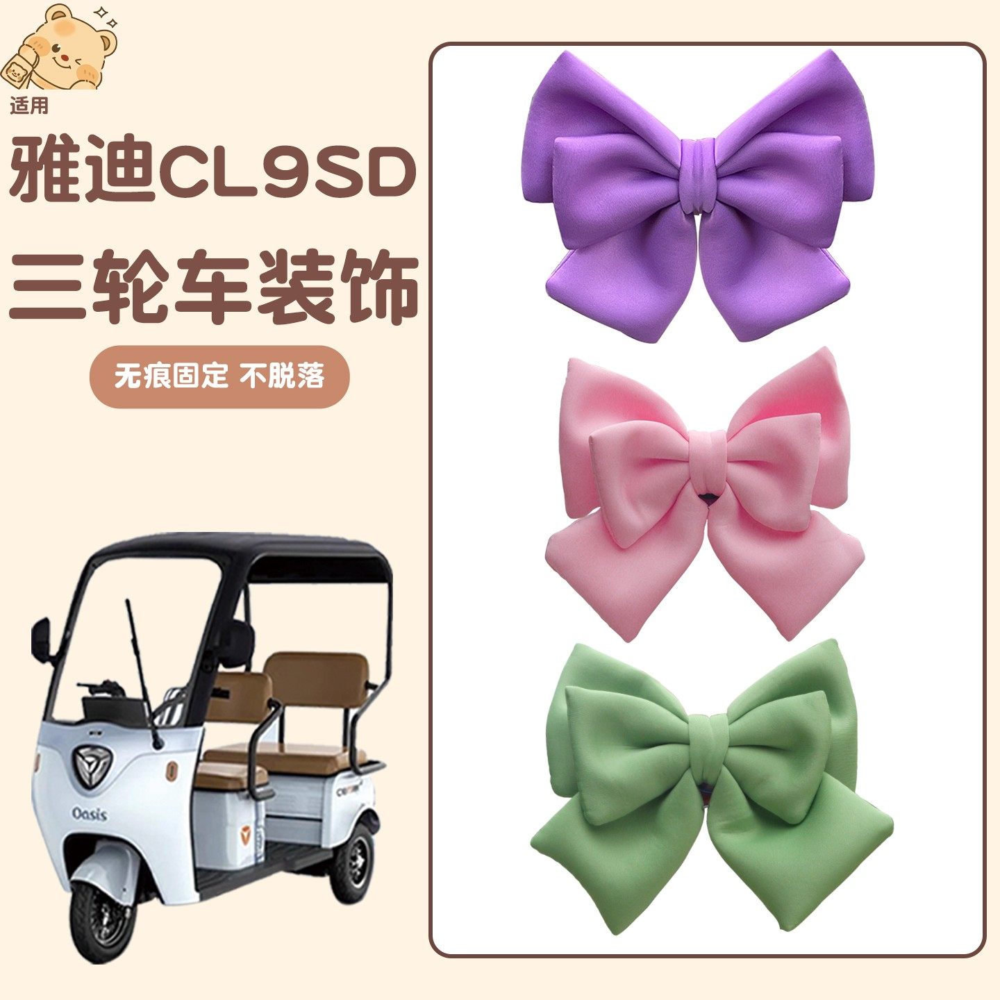 适用雅迪cl9sd三轮车蝴蝶结装饰车身外观电动车改造配件贴纸摆件