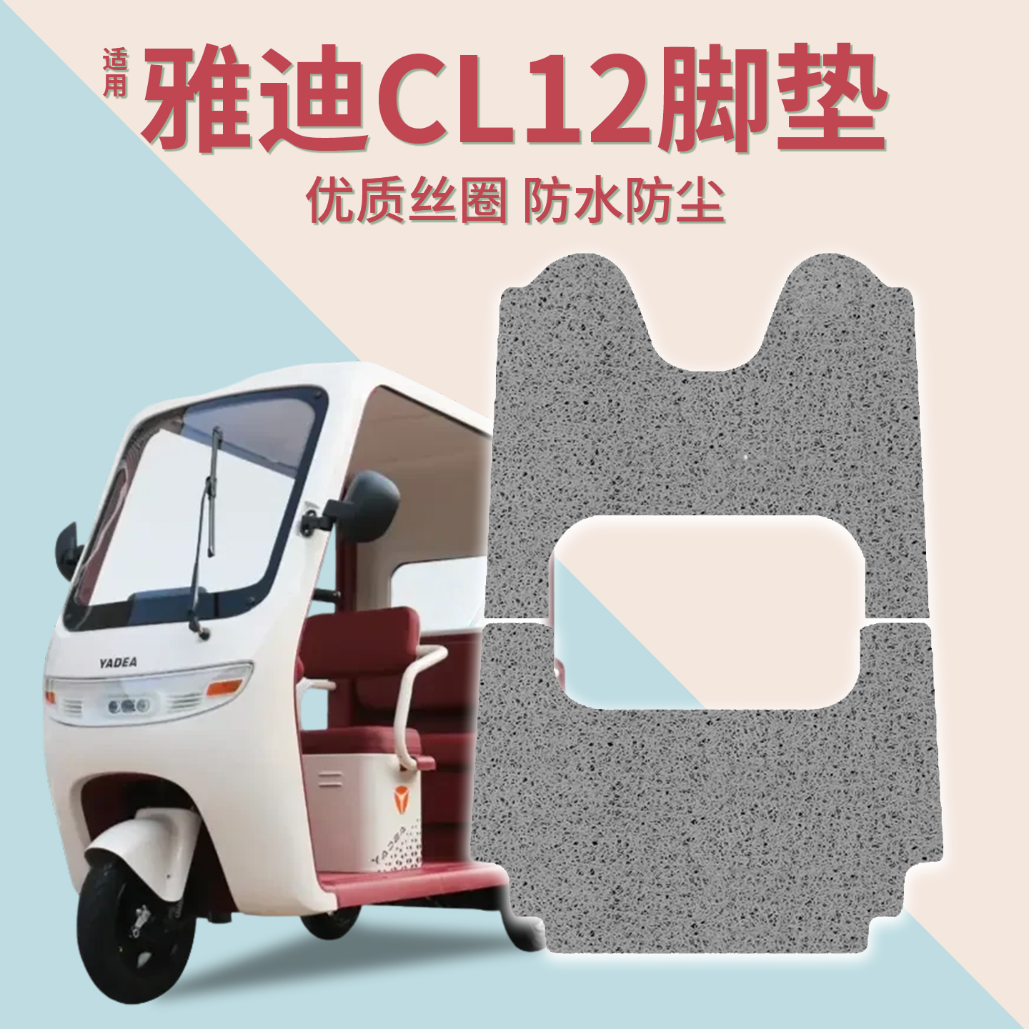 适用雅迪CL12脚垫+座套【冬季】