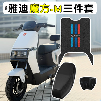 适用【雅迪魔方-M】脚垫+座套