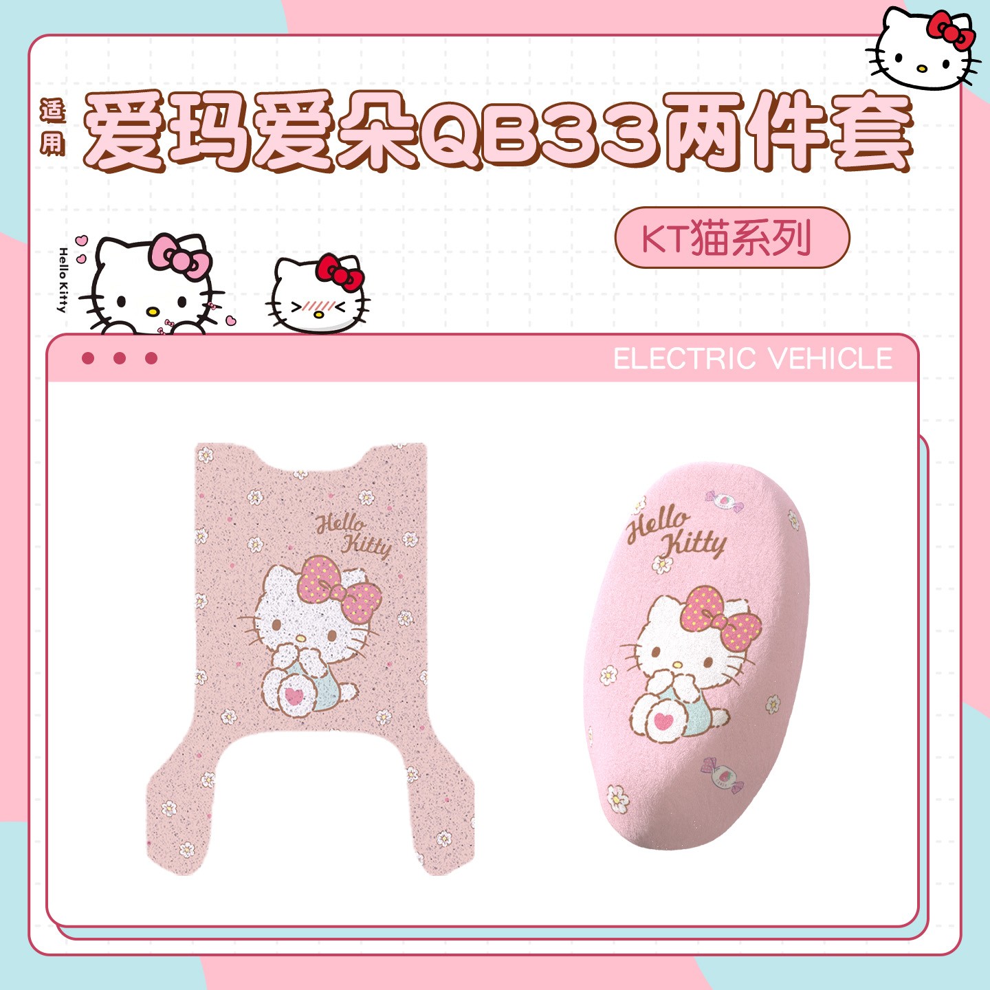 【HelloKitty】适用爱玛爱朵qb33脚垫粉色装饰电动车座套改造配件