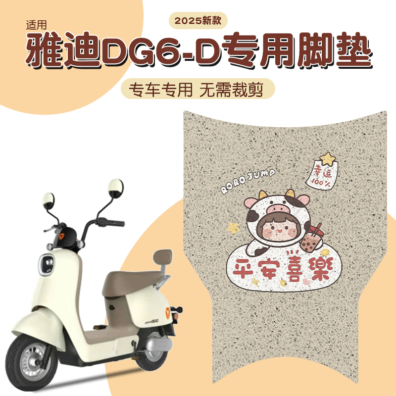 适用雅迪dg6-d脚垫+座套