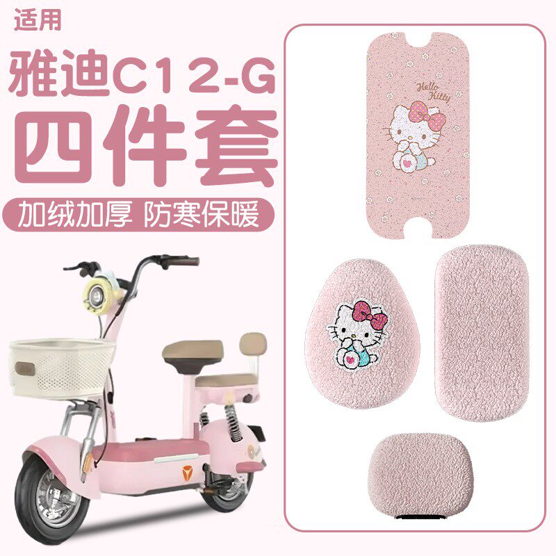 【冬季保暖】适用雅迪c12-g