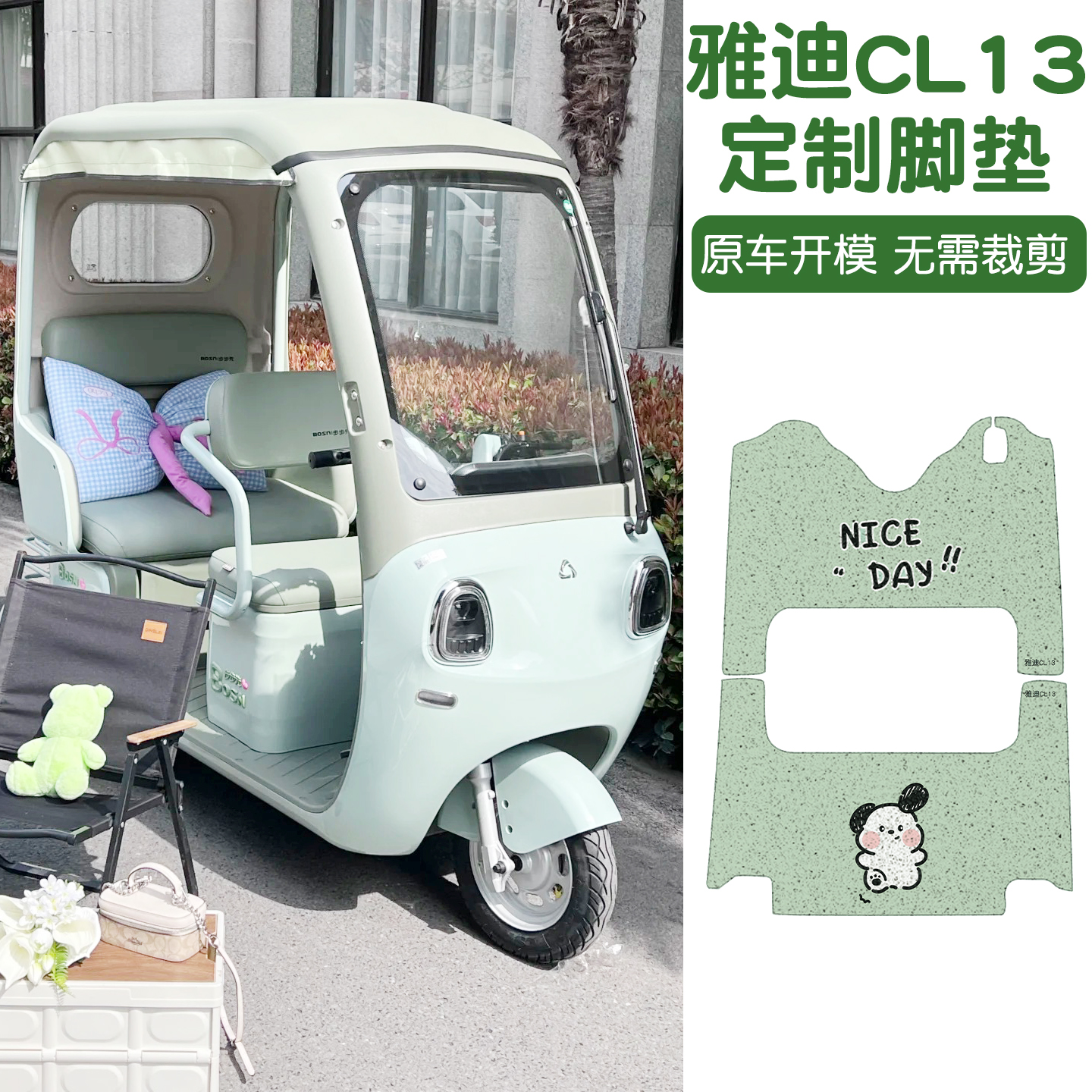 适用雅迪CL13脚垫+座套【冬季】