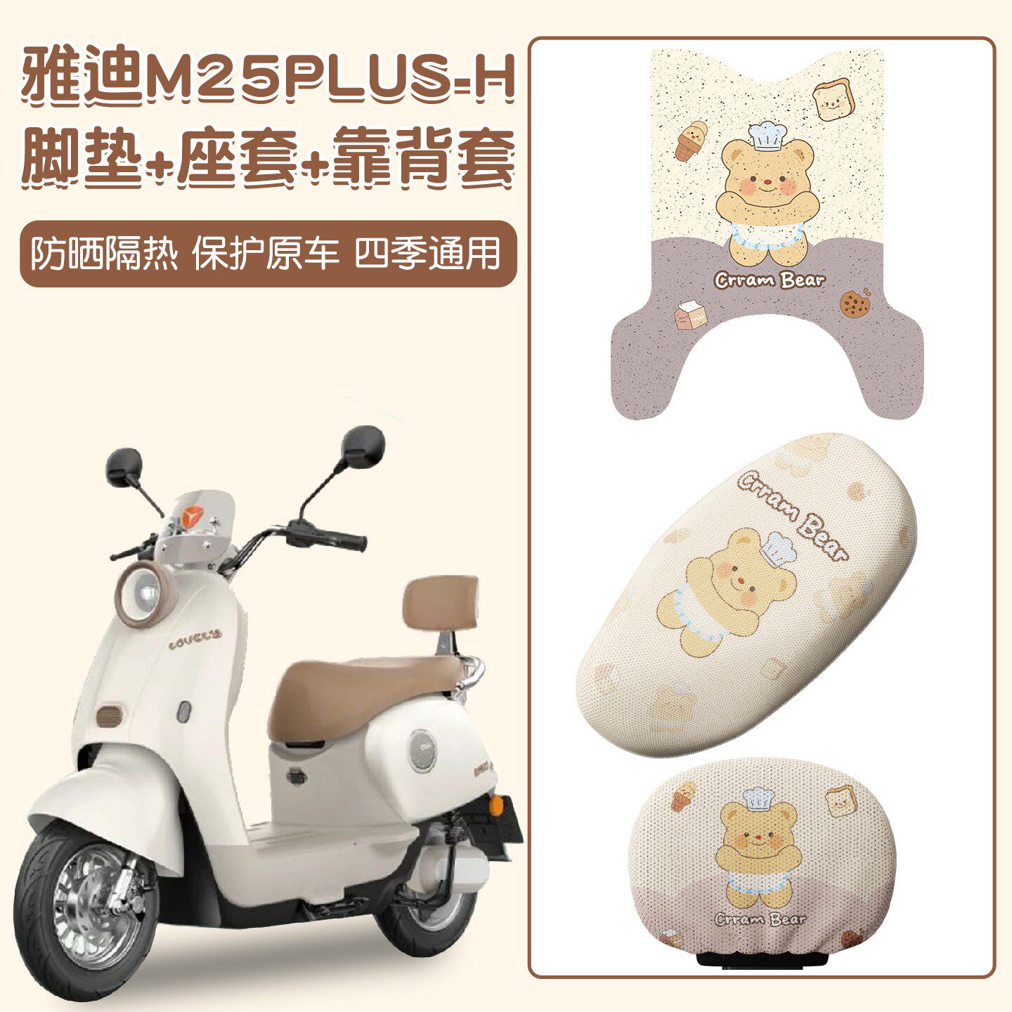 适用雅迪m25plus座套脚踏垫-h专用加厚电瓶车坐垫套电动车踏板垫