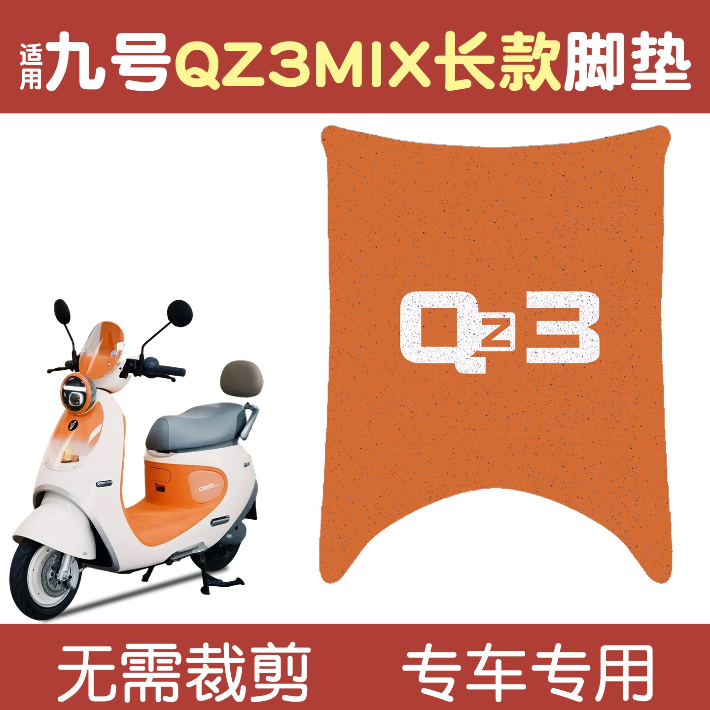 凤燕适用九号qz3mix长款脚垫模板