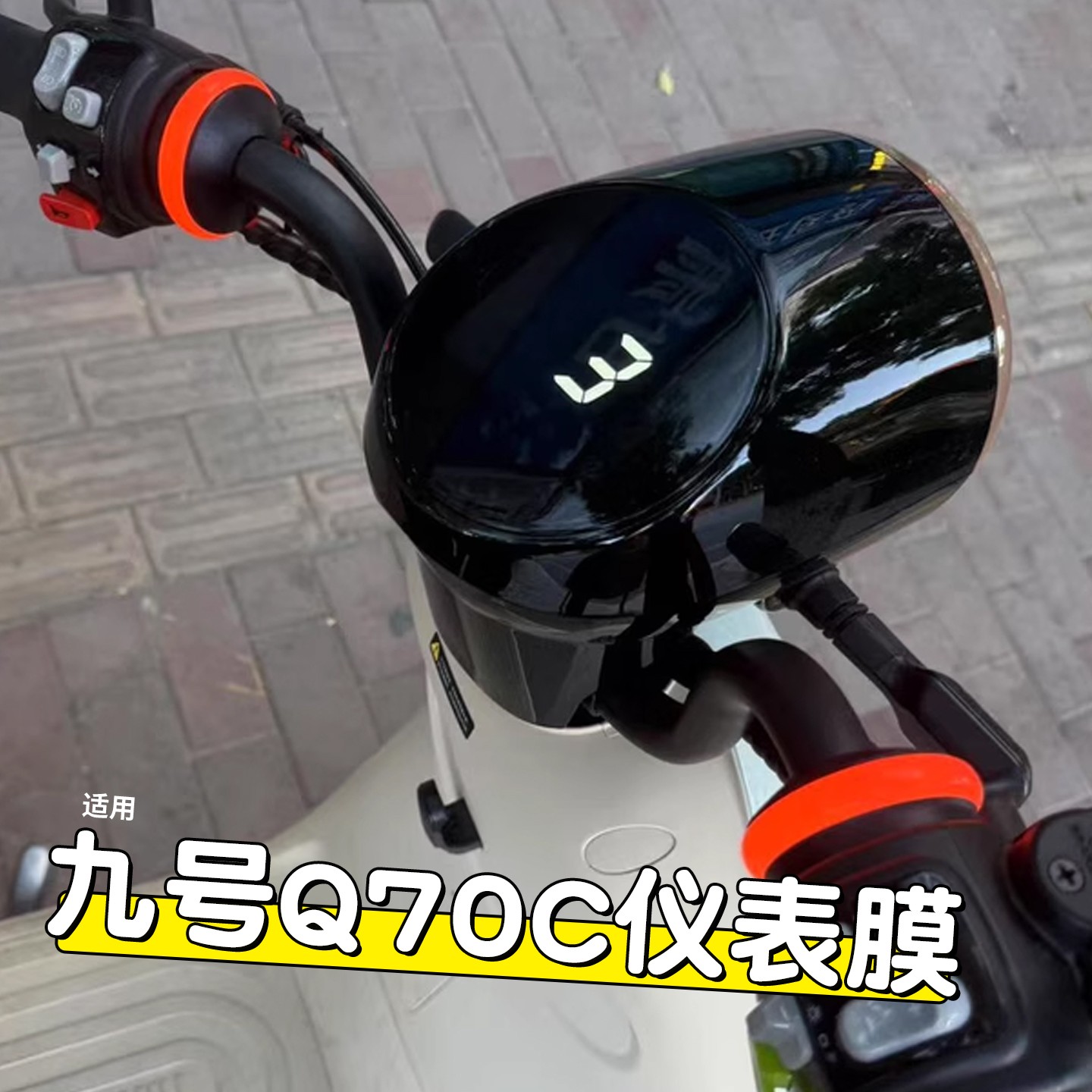适用九号q70c小q85cq80q90qzmix仪表膜9号电动车显示屏保护膜配件